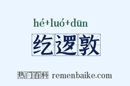 纥逻敦是什么意思的图片